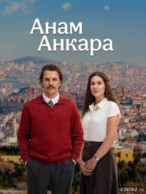 Анам Анкара