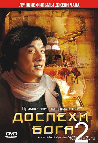 Доспехи Бога 2  / Құдайдың Сауыты 2
