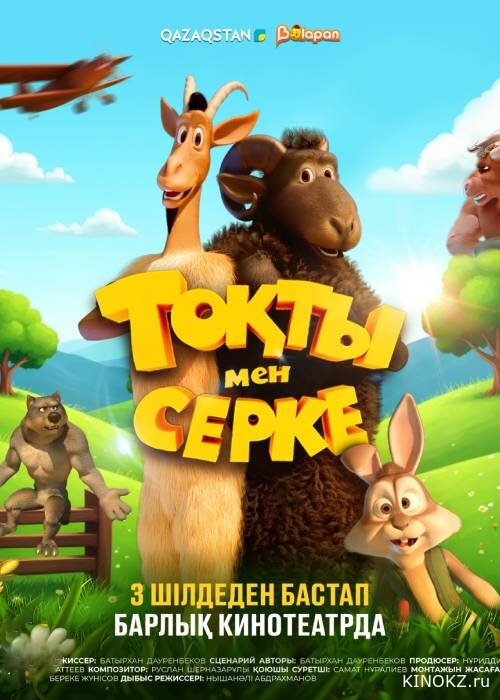 Тоқты мен Серке